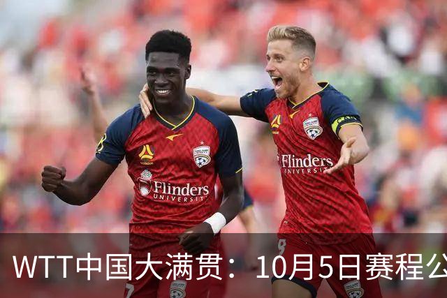 WTT中国大满贯：10月5日赛程公布！孙颖莎迎首秀，梁靖崑战强敌